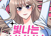 빛나는 나나나나